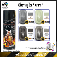 สีสเปร์ยซามูไร สีเทา 104 / 106 / H749 / Y747- ขนาด 400ml พ่นรถยนต์ มอเตอร์ไซค์ ล้อแมกซ์