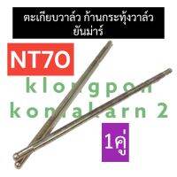 ตะเกียบวาล์ว ยันม่าร์ NT70 ตะเกียบส่งลิ้นnt70 ก้านกระทุ้งวาล์วnt70 ก้านขาดันวาล์วnt70 ก้านดันลิ้นวาล์วnt70 ตะเกียบวาล์วnt70 ก้านขาดันวาวnt