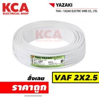 สายไฟ VAF 2x2.5 YAZAKI ยาซากิ CABLE ความยาว 100 เมตร