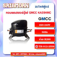 คอมเพรสเซอร์ตู้แช่ GMCC รุ่น KA59HMC อะไหล่ตู้แช่, อะไหล่ตู้เย็น