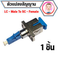 LC ตัวผู้ / SC connector Adapter ( fiber optic ) FTTX SM