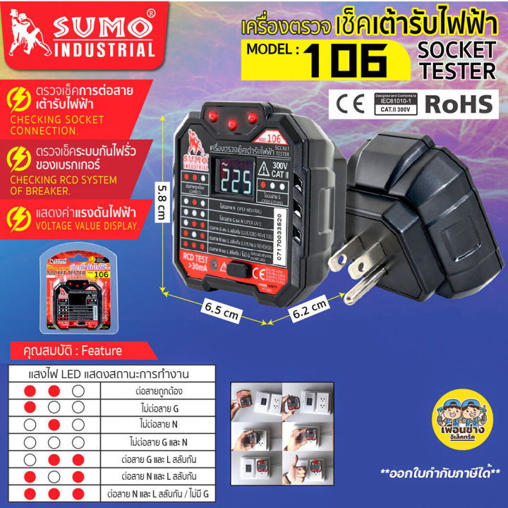 sumo-เครื่องตรวจเช็คเต้ารับไฟฟ้า-รุ่น-106-เครื่องตรวจสอบเต้ารับ-ทดสอบปลั๊ก
