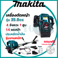 ?สต็อกไทยพร้อมส่ง?รู่นใหม่ล่าสุด MAKITA เครื่องตัดหญ้าสะพายหลัง เบนซิน 4จังหวะ กระบอกสูบ 35.8 cc ก้าน 28mm