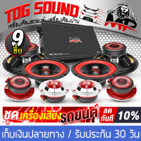 TOG SOUND ชุดเครื่องเสียงติดรถยนต์ 【รับประกัน 1 ปี/ได้สินค้าตามรูป】  เพาเวอร์แอมป์ Class AB 4CH. 2500W MP-150.4 แถม ลำโพงเสียงกลาง 6.5นิ้ว 300W + ทวิตเตอร์แหลมจาน 4นิ้ว ชุดเพาเวอร์แอมป์ติดรถยนต์ ลำโพงติดรถยนต์ เพาเวอร์ Class AB 4ชาแนล