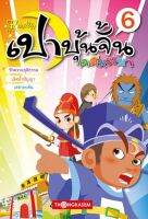 เปาบุ้นจิ้น คดีหรรษา เล่ม 6