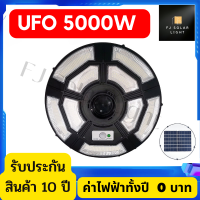 แผงโซล่าเซลล์ กับ ไฟ 5000W UFO  ไฟถนนโซล่าเซลล์  ไฟพลังงานแสงอาทิตย์ โคมไฟโซลาเซลล์  โซล่าเซลล์ ไฟนอกอาคารสว่างตอนกลางคืน ทนแดดทนฝน