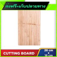 ?ส่งฟรีทุกวัน Free Shipping JINJALI Bamboo Cutting Board (28cm x 18cm) Fast shipping from Bangkok