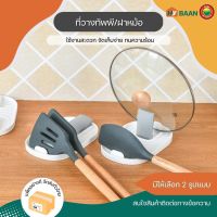 ที่วางทัพพีฝาหม้อ pot lid holder มีทั้งหมด 2แบบ ที่วางทัพพี 11.5x18x1.5cm ที่วางฝาหม้อ 12x15x14cm มีหลายสี เขียว, ขาว, น้ำเงิน, โอลด์โรส, ส้ม, แดง ที่พักฝาหม้อ ที่วางตะหลิว ที่พักช้อนแกง ที่รองช้อนซุป ที่วางตะเกียบ รองรับน้ำหนักได้มาก มิตสห Mitsaha HyBaan