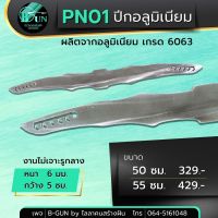 PN01 ปีกอลูมิเนียม เกรด 6063 .(งานขัดเงา )  หนา 6 มม. ความยาว 50 ซม. 55ซม. ไม่เจาะรูกลาง