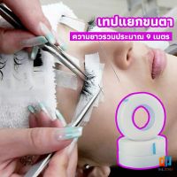 Time Zones เทปกระดาษไมโครพอร์ ต่อขนตา  เทปติดใต้ตา  eyelash tape