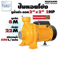 Nakashi ปั๊มหอยโข่ง ปั๊มหอยโข่งไฟฟ้า 2 นิ้ว 2 แรง รุ่น NK200HM ใบพัดน้ำทองเหลือง