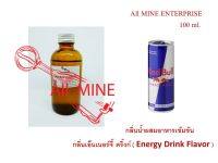 กลิ่นเอ็นเนอร์จี้ ดริ้งก์ผสมอาหารชนิดน้ำแบบเข้มข้น (All MINE) ขนาด 100 ml.