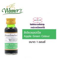 popf1-0154 สีผสมอาหารสีเขียวแอปเปิล ตราวินเนอร์ ขนาด 1 ออนซ์ Apple Green สีผสมอาหาร ส่วนผสม เบเกอรี่ ขนม สีเขียวแอปเปิ้ล