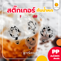 สติกเกอร์กันหก แบบใส ปิดฝาแก้วเดลิเวอรี่ “ลายน้องแมว” ขนาด 3.5*4cm