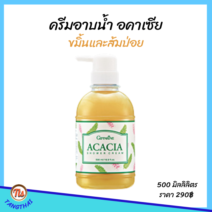 กิฟฟารีน-ส่งฟรี-เจลอาบน้ำ-ขมิ้น-ส้มป่อย-อคาเซีย-ชาวเวอร์ครีม-ครีมอาบน้ำ-ผสมขมิ้นชัน-ครีมอาบน้ำ-สบู่เหลว-สบู่-ผด-ผื่น-คัน-giffarine