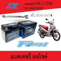 แบตเตอรี่มอไซค์ Finn 5Ah 12V แบตเตอรี่ตรงรุ่น ยามาฮ่า ฟิน ยี่ห้อ SR แบตมอไซค์ไฟแรง มาตรฐานสากล พร้อมส่ง ฟรี ปะแจเบอร์ 8 FINN finn