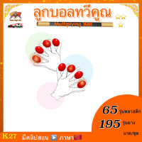 ( มีคลิปสอน จีน ) อุปกรณ์มายากล ลูกบอลทวีคูณ (Multiplying Ball) เสกบอลทวีคูณ เพิ่ม ลด ลูกบอล