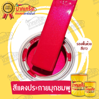 สีพ่นรถยนต์ 2K สีแดง สีแดงมุกชมพู แบบกาพ่น แบบแต้ม แบบสเปรย์