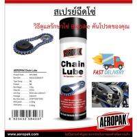 เก็บเงินปลายทาง สเปรย์หล่อลื่นโซ่ Aeropak Chain Lube Spray