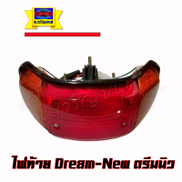 ไฟท้าย ดรีมนิว C100N (DREAM NEW)