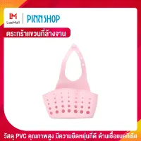 PINNSHOP ตะกร้าแขวนที่ล้างจาน (เลือก สีฟ้า / สีชมพู)