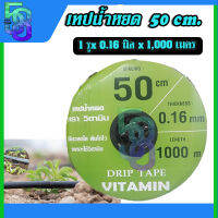 เทปน้ำหยด สายน้ำหยด น้ำออก 1 รู ระยะห่าง 50 cm ยาว 1000 เมตร เต็ม หนา 0.16 mm ยี่ห้อ VITAMIN/วิตามิน