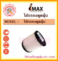 IMAX ไส้กรองดูดฝุ่น ใช้กับเครื่องดูดฝุ่น IVC-1600