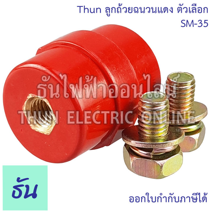 thun-ลูกถ้วยฉนวนแดง-ตัวเลือก-sm-25-sm-35-sm-51-sm-76-bus-bar-insulators-ฉนวนกันความร้อน-ลูกถ้วย-ลูกถ้วยไฟฟ้า-ธันไฟฟ้า