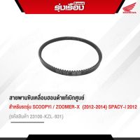 สายพานขับเคลื่อนฮอนด้าแท้ สำหรับรถรุ่น SCOOPYi/ZOOMER-X 2012-2014/SPACYi (รหัสสินค้า23100-KZL-931)