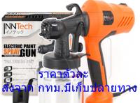 กาพ่นสีไฟฟ้า 700 วัตต์ 800 mL รุ่นงานหนัก InnTech PS-700G เครื่องพ่นสีไฟฟ้า กาพ่นสี