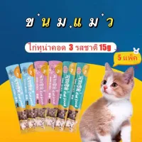 ขนมแมวเลีย ขนมแมว 5 ซอง ขนาด15กรัม อาหารแมว รสชาติอร่อยถูกใจน้องเหมียว ชอบมาก 3 รสชาติ Cat Food Cat Snacks