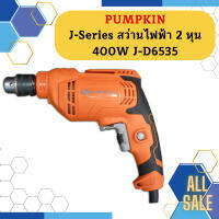 Pumpkin J-Series สว่านไฟฟ้า 2 หุน 400W J-D6535  ถูกที่สุด