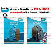 ผ้าเบรกหน้า-หลัง ยี่ห้อ Bendix รุ่น MD2 + MD30 สำหรับ GPX Demon150GR Demon150GN และรุ่นอื่นๆ # ผ้าเบรค เบรค เบรก ผ้าเบรก อะไหล่ อะไหล่แต่ง 150gr 150gn GPXDEMON demon อะไหล่มอเตอร์ไซค์ ผ้าดิส ผ้าดิสGPX มอเตอไซค์Primemotorshop Prime Motor Shop