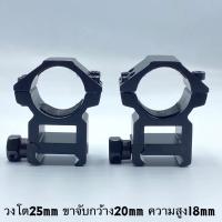 ขาจับ Scope สูง-เตี้ย วงโต25mm ขาจับกว้าง 20mm