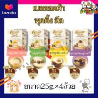 เบลลอตต้า พุดดิ้ง มีล ขนมแมว (25g.* 4ถ้วย) 1 กล่อง