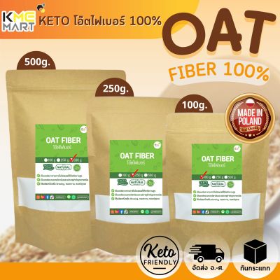 KETO คีโต โอ๊ตไฟเบอร์ Oat Fiber นำเข้าจากโปแลนด์ ทำขนมคีโต เส้นใยอาหารธรรมชาติจากโอ๊ต