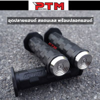 อุดปลายแฮนด์ เลส ก้นหอยแบน พร้อมปลอกแฮนด์เดโทน่า งานเนียนสวย l PTM Racing