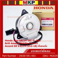 ***ราคาพิเศษ***มอเตอร์พัดลมหม้อน้ำ/แอร์ แท้ Honda Civic FB เครื่อง 1.8ปี 12-16 ฝั่งคนนั่ง(5R1) /ฝั่งคนขับ(8801)  ประกัน 6 เดือน