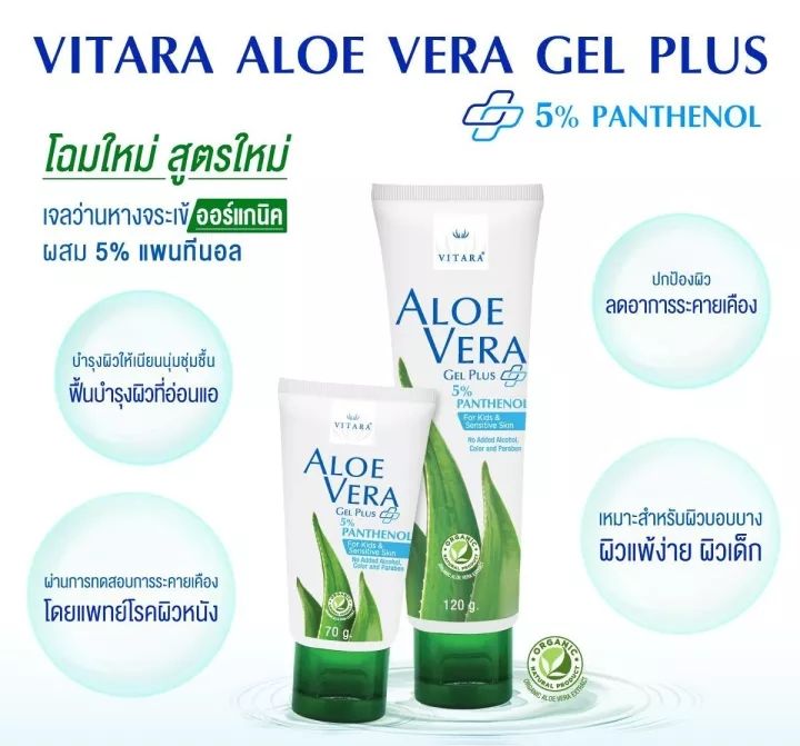vitara-aloe-vera-gel-plus-5-panthenol-เจลว่านหางจระเข้-สำหรับผิวแพ้ง่าย