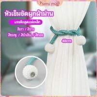 Yumi เชือกมัดผ้าม่าน  หัวแม่เหล็กสําหรับผูกผ้าม่าน curtain tie buckle