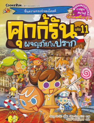 คุกกี้รัน เล่ม 11 ผจญภัยในปราก (ฉบับการ์ตูน)