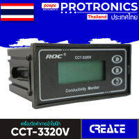 HEBEI CREATE  CCT-3320V เครื่องวัดค่าการนำไฟฟ้า Monitors Conductivity[ของแท้ จำหน่ายโดยตัวแทนแต่งตั้ง]