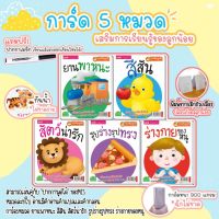 การ์ดคำศัพท์ แฟลชการ์ด 5 หมวดน่าเรียนรู้ ซื้อแยกหมวดได้ Flashcard แฟลตการ์ด หนาฉีดไม่ขาด เคลือบกันน้ำ flash card บัตรคำ