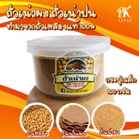 ส่งฟรี!! 12 กระปุก ถั่วเน่าป่น ขนาด 100 กรัม ตรายายจุ่ม ทำมาจากถั่วเหลืองแท้ 100% สามารถใช้แทนกะปิได้ ถั่วเน่า ถั่วเน่าผง