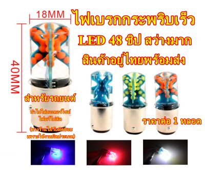 ไฟเบรกกระพริบเร็ว 48 LED สว่างมาก ขั้วT20 ขั้วเขี้ยว 1157 ไฟเบรครถยนต์ (1หลอด) สำหรับรถยนต์เท่านั้น