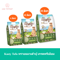 [ส่งฟรี] (ขนาด 6-10-20 ลิตร) Kasty Tofu Matcha Cat Litter ทรายแมว ผลิตจากถั่วลันเตาธรรมชาติ ไร้ฝุ่น ควบคุมกลิ่นอย่างดี จับตัวเป็นก้อนเร็ว