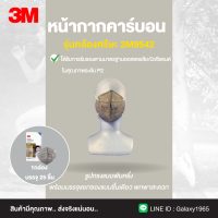 หน้ากากคาร์บอน 3M9542