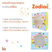 Idopackage -(Cake-Zodiac-Yellow) กล่องเค้ก 1-2 ปอนด์  ลายปีเกิดสีเหลืองฟ้า บรรจุแพ็คละ 10 ชิ้น