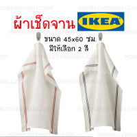 แท้✔️ ผ้าเช็ดจาน อิเกีย IKEA ขนาด 45x60 cm มีให้เลือก 2 สี ผ้าอเนกประสงค์ ผ้าเช็ดมือ