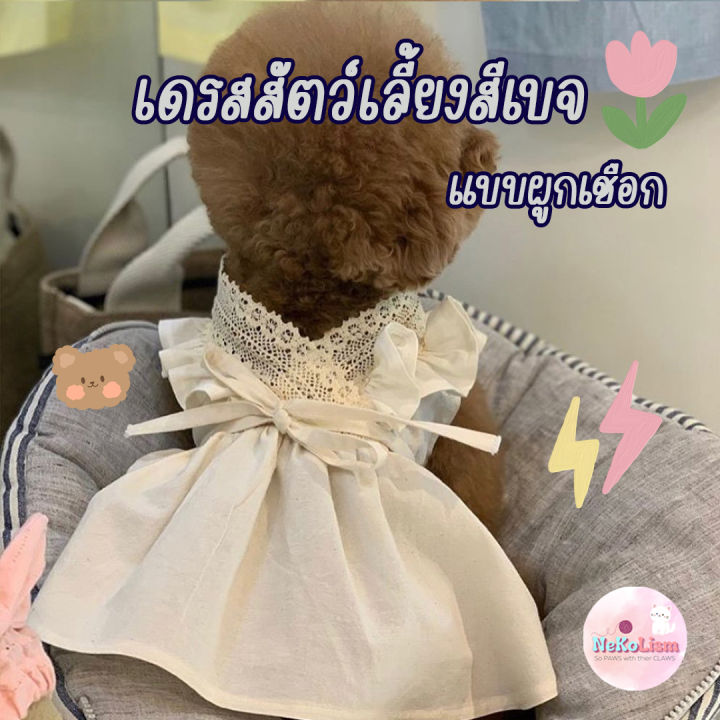 เดรสสัตว์เลี้ยง-sand-beige-pet-dress-ชุดสัตว์เลี้ยงสีเบจ-เสื้อแมว-ชุดแมว